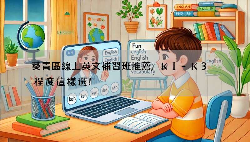 葵青區線上英文補習班推薦,K1-K3 程度這樣選!
